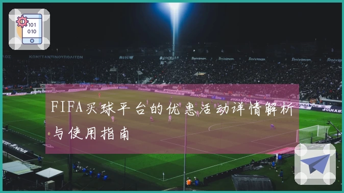 FIFA买球平台的优惠活动详情解析与使用指南