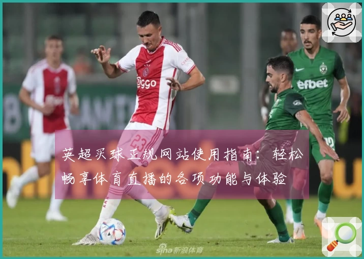 英超买球正规网站使用指南：轻松畅享体育直播的各项功能与体验