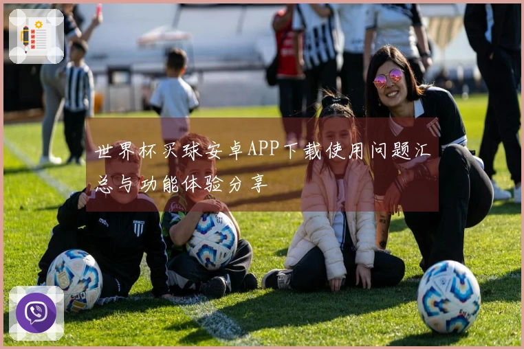 世界杯买球安卓APP下载使用问题汇总与功能体验分享