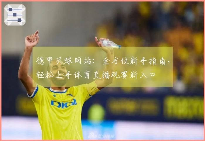 德甲买球网站：全方位新手指南，轻松上手体育直播观赛新入口