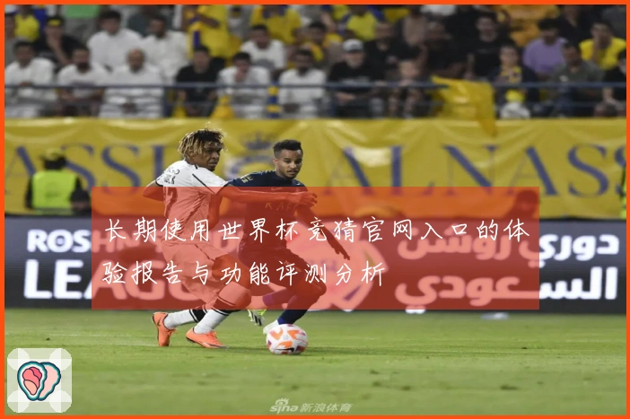 长期使用世界杯竞猜官网入口的体验报告与功能评测分析