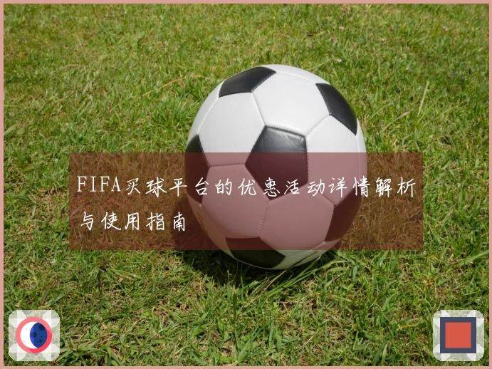 FIFA买球平台的优惠活动详情解析与使用指南
