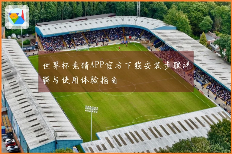 世界杯竞猜APP官方下载安装步骤详解与使用体验指南