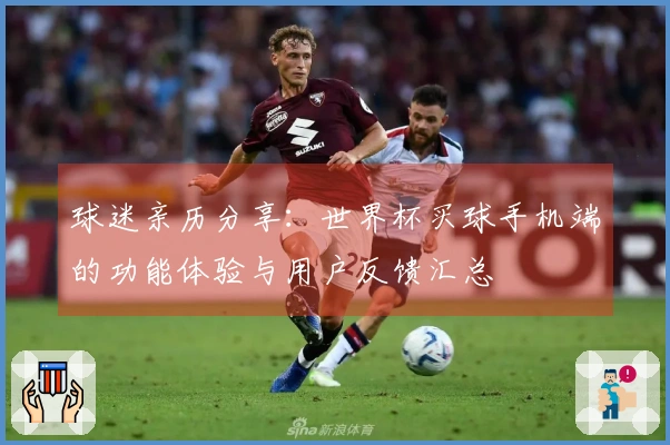 球迷亲历分享：世界杯买球手机端的功能体验与用户反馈汇总